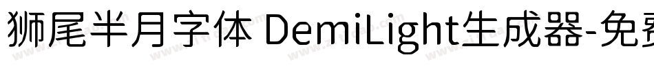 狮尾半月字体 DemiLight生成器字体转换